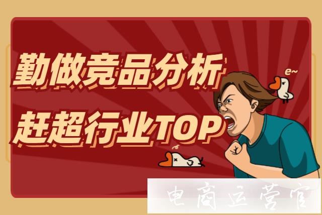 競品分析是什么呢?為什么要做競品分析呢?